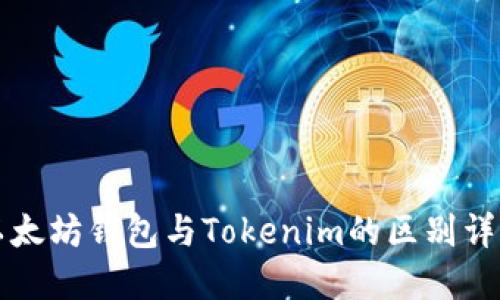 以太坊钱包与Tokenim的区别详解