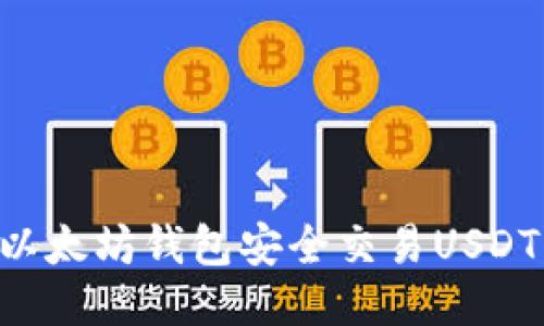 如何通过以太坊钱包安全交易USDT：详尽指南