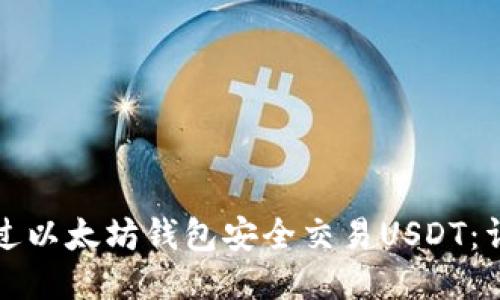 如何通过以太坊钱包安全交易USDT：详尽指南