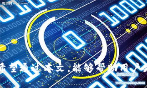   如何在Tokenim上删除钱包记录：完整指导与常见问题解答 / 

 guanjianci Tokenim, 删除钱包记录, 钱包管理, 区块链安全 /guanjianci 

引言
在数字货币快速发展的今天，用户在使用钱包进行交易时，往往需要对交易记录进行妥善管理。Tokenim作为一款方便快捷的数字钱包，虽然提供了多种功能，包括存储、转账及交易等。但许多用户在使用过程中，可能会面临如何删除钱包记录的问题。本文将深入探讨如何在Tokenim上删除钱包记录，同时回答一些相关的常见问题，为您提供一个全面的指导。

Tokenim钱包记录概述
在讨论如何删除钱包记录之前，我们需要先了解什么是钱包记录。钱包记录通常指的是用户在使用数字钱包过程中产生的所有交易数据，包括但不限于收入、支出、交易时间、交易金额等信息。
Tokenim钱包的主要目的是为用户提供便捷安全的数字资产管理体验。不论是在日常交易，还是在资产增值的过程中，钱包记录都能帮助用户更好地跟踪和管理自己的交易情况。
然而，随着交易记录的增加，很多用户可能会希望能够删除某些记录，以保护自己的隐私或是保持界面的整洁。这里，我们就来探讨如何在Tokenim中删除这些记录。

如何删除Tokenim钱包记录
在Tokenim上删除钱包记录的步骤并不复杂，用户只需按照以下步骤进行操作：
ol
    listrong登录账户：/strong首先，您需要打开Tokenim应用，并使用您的账户信息登录。/li
    listrong进入钱包记录：/strong登陆后，在应用的界面中找到“钱包记录”或“交易记录”选项，点击进入。/li
    listrong选择要删除的记录：/strong在钱包记录页面，您将看到过去所有的交易记录。找到您希望删除的记录。/li
    listrong删除记录：/strong选中要删除的记录后，通常会出现一个“删除”或者“清除”按钮，点击即可完成删除操作。请注意，这个操作通常是不可逆的，也就是说一旦删除，您将无法恢复这些记录。/li
/ol
需要注意的是，不同的数字钱包应用可能在界面和操作步骤上略有不同。如果您无法在Tokenim上找到删除记录的选项，建议查阅官方的帮助文档或联系客服寻求帮助。

删除钱包记录的原因
用户可能出于多种原因选择删除钱包记录，常见的理由包括：
ul
    listrong隐私保护：/strong随着数字资产的普及，隐私问题越来越受到重视。很多用户希望通过删除交易记录来保护自己的财务隐私，防止外界对其交易行为的追踪。/li
    listrong界面清晰：/strong不断增加的交易记录可能会导致钱包界面变得杂乱不堪。用户可能希望清理不必要的记录，以便更容易地查看最近的交易历史。/li
    listrong错误记录修正：/strong在某些情况下，用户可能会发现由于操作失误而产生了错误的记录。为了维护准确性，选择删除这些错误记录是必要的。/li
/ul

数据安全与隐私问题
在数字资产管理中，安全与隐私是用户最为关注的话题之一。删除钱包记录可以在一定程度上提高用户的隐私保护，但这个操作也存在一些潜在的风险。
首先，了解区块链的特性至关重要。区块链技术本质上是一个去中心化、不可篡改的数据库。这意味着，一旦交易被记录在链上，即使在钱包应用中删除，相关信息依然可被区块链上的节点访问。因此，用户在进行交易前，需谨慎思考并选择是否公开某项交易。
其次，用户需了解删除记录的后果。一旦删除所有钱包记录，未来若想查找过去的交易将变得困难。因此，建议用户在执行删除操作之前，先做好必要的数据备份。此外，可以选择仅删除某些敏感或旧的记录，而不必删除所有记录。

常见问题解答
接下来，我们将进一步探讨用户在使用Tokenim钱包时可能会遇到的常见问题。

问题1：删除钱包记录是否会影响钱包中的资产？
这是许多用户最常问的问题之一。实际上，删除钱包记录并不会影响您在Tokenim钱包中的资产。钱包记录仅仅是对您过去交易的一个记录，删除这些记录不会对您的资产余额、管理或其他功能产生任何影响。无论您删除多少交易记录，您的虚拟货币仍然保持不变。
钱包记录的主要作用是帮助用户跟踪其交易历史，以便于进行财务管理。因此，您可以根据自己的需求，对交易记录进行清理。但值得注意的是，结合区块链的特性，您删除的记录在链上依然存在，无法被彻底清除。
对于希望保持财务私密性的用户来说，删除交易记录是一个可行的选择，但需谨慎操作，确保不要删除重要的财务信息。同时，一定要注意备份与记录的安全性，以避免未来财务管理的困扰。

问题2：Tokenim提供备份钱包记录的功能吗？
是的，Tokenim通常都支持用户对钱包记录进行备份。在很多数字钱包中，用户可以通过生成助记词或导出私钥的方式，确保不丢失钱包中的数据和资产。
备份功能是保护用户资产安全的重要措施。建议用户在首次创建钱包时，即进行一次完整的备份，以保护您的资产不丢失。此外，也谋求定期更新备份，特别是在进行多次交易或资产变动后。
Tokenim可能还设计有其他备份机制，例如自动保存交易记录或将交易记录导出为文件。您可以通过进入“设置”选项查看是否有相关的备份功能，确保在需要时可以轻松恢复记录。

问题3：如果我误删了钱包记录，是否可以恢复？
虽然删除钱包记录在Tokenim中是一个可逆的过程，但一般情况下，一旦用户确认删除操作，系统就不会记录被删除的交易信息。因此，如果您在Tokenim上误删了钱包记录，通常是无法恢复的。
为了避免误删操作，建议用户在进行删除之前，仔细核对需要删除的记录，并确认是否真的需要删除。如果对重要记录有疑虑，建议寻求专业意见或联系客服以避免失误。
如果您正在使用的Wallet支持备份功能，建议在删除之前备份您的交易记录或创建信息，以防未来需要恢复。有时候，用户可以通过联系Tokenim的客服，看看是否有任何其他恢复操作的可能性，尽管这个可能性往往较小。

问题4：如何保护我的Tokenim钱包安全？
确保Tokenim钱包的安全性是每位用户的首要任务。以下是一些保护数字钱包安全的好建议：
ul
    listrong启用双重认证：/strong大多数数字钱包都提供双重认证功能。启用此功能能够有效增加账户安全性，防止未授权访问。/li
    listrong定期更新软件：/strong保持Tokenim应用及相关软件的最新状态，确保您使用的是最新版本，以保护您免受网络攻击的威胁。/li
    listrong使用强密码：/strong创建一个强密码，并定期更换。可以考虑使用字母、数字和符号的组合，避免使用个人信息。/li
    listrong不要分享敏感信息：/strong在任何情况下都不要向其他人透露您的私钥或助记词，尤其是在社交网络上。/li
    listrong定期备份数据：/strong如前所述，定期备份钱包记录是保护您的钱包的重要措施。在每次重大交易之后，创建备份，确保客户资料不丢失。/li
/ul

总结
本文提供了关于如何在Tokenim上删除钱包记录的详细指南，并解答了一些用户可能遇到的常见问题。有效管理交易记录对于保护个人隐私和确保安全十分重要。希望通过本文，能够帮助用户更好地理解和使用Tokenim钱包，提升数字资产管理的能力。