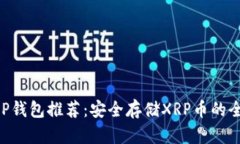 最佳XRP钱包推荐：安全存储XRP币的全面指南