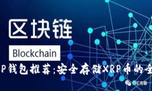最佳XRP钱包推荐：安全存储XRP币的全面指南