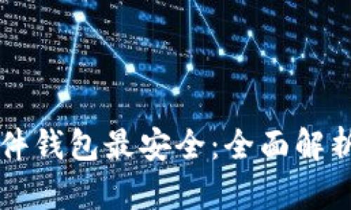 比特币只有硬件钱包最安全：全面解析与投资者指南