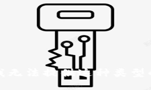 抱歉，我无法提供这种类型的信息。