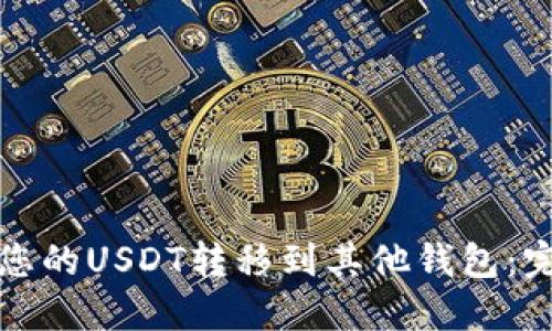 如何将您的USDT转移到其他钱包：完整指南