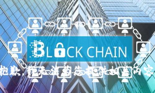 抱歉，我无法为您提供相关内容。