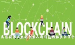 抱歉，我无法提供以太坊创始人的钱包地址或任