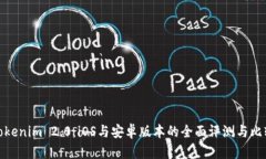 Tokenim 2.0：iOS与安卓版本的全面评测与比较