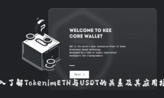 深入了解TokenimETH与USDT的关系及其应用场景