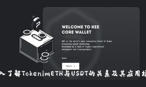 深入了解TokenimETH与USDT的关系及其应用场景