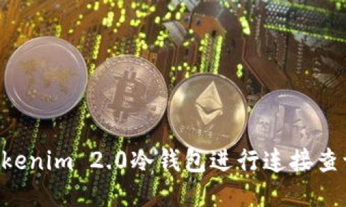 如何使用Tokenim 2.0冷钱包进行连接查询：全面指南