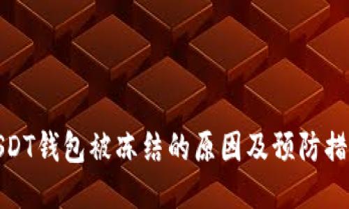 USDT钱包被冻结的原因及预防措施