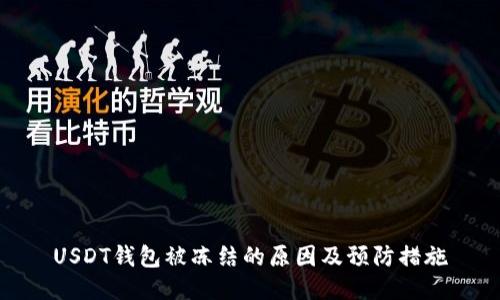 USDT钱包被冻结的原因及预防措施