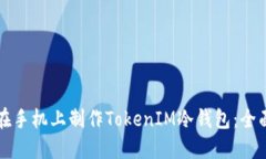 如何在手机上制作TokenIM冷钱包：全面指南