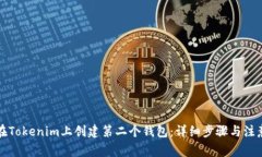 如何在Tokenim上创建第二个钱包：详细步骤与注意
