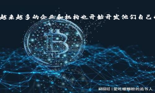 是的，Tokenim属于区块链技术的范畴。Tokenim是基于区块链技术构建的一种数字资产或代币，通常用于特定的应用场景或平台。区块链技术本身是一种分布式账本技术，能够提供去中心化的、安全的和透明的交易记录。

以下是关于Tokenim及其与区块链的关系的一些详细信息。

Tokenim是什么？
Tokenim是一种数字代币，通常用于支持区块链项目或平台。它可以代表某种资产、权益、服务或产品。与传统的货币相比，Tokenim具有一些独特的优势，它们可以在区块链上进行快速和安全的交易，不需要传统金融机构的介入。Tokenim可以通过初始代币发行（ICO）或其他方式进行发行，允许用户在区块链上进行简单而安全的资产交易。

区块链技术的优势
区块链技术通过去中心化的方式改善了传统金融系统的一些不足之处。首先，区块链系统能够降低交易成本，因为它们消除了中介的需求。其次，区块链提供了高度的安全性，通过加密技术确保交易的不可篡改性。最后，区块链的透明性使得所有交易都是公开和可验证的，增加了信任度。

Tokenim如何与区块链相互作用
Tokenim作为一种数字代币，通常是在区块链网络上创建和管理的。它可以用于智能合约、去中心化应用（DApps）或其他区块链项目。通过这些平台，Tokenim能够实现各种功能，例如支付、奖励、投票或治理等。用户在区块链上持有Tokenim，可以使用这些代币在特定的生态系统内进行交易或参与投票。

Tokenim的未来发展趋势
随着区块链技术的不断发展，Tokenim的应用也在不断扩展。从金融服务到供应链管理，再到物联网应用，Tokenim都展现出广阔的应用前景。此外，越来越多的企业和机构也开始开发他们自己的代币，以满足特定市场需求。未来，Tokenim将可能与更多行业的应用相结合，促进数字经济的进一步发展。

### 相关问题：

1. **Tokenim与传统金融资产有什么区别？**
2. **Tokenim的应用场景有哪些？**
3. **Tokenim如何保障安全性和隐私？**
4. **未来Tokenim在金融科技中的角色将如何演变？**

根据需求，让我详细介绍第一个问题。