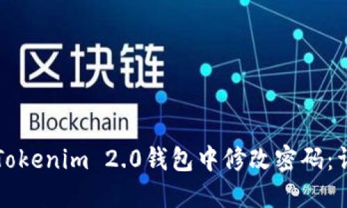 如何在Tokenim 2.0钱包中修改密码：详细指南