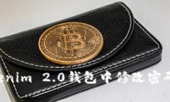 如何在Tokenim 2.0钱包中修改密码：详细指南