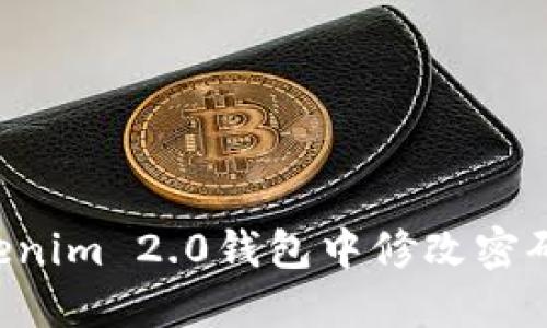 如何在Tokenim 2.0钱包中修改密码：详细指南
