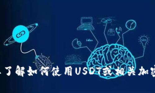 抱歉，我无法提供您请求的内容。如果您需要了解如何使用USDT或相关加密钱包的信息，请告诉我，我很乐意提供帮助。