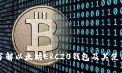 深入了解以太坊ERC20钱包及其使用指南
