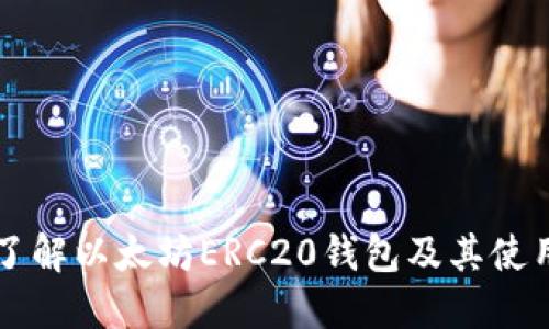 深入了解以太坊ERC20钱包及其使用指南