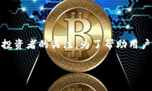 在这个时代，虚拟货币的交易与投资成为了一种新的财富管理方式，Tokenim作为其中的一种平台，吸引了众多投资者的关注。为了帮助用户更加清晰地了解如何在Tokenim上卖币及提现，本文将详细介绍整个过程，并回答一些用户可能会遇到的问题。

Tokenim如何快速卖币提现：完整指南与常见问题解答