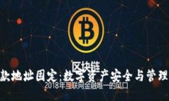 Tokenim收款地址固定：数字资产安全与管理的最佳