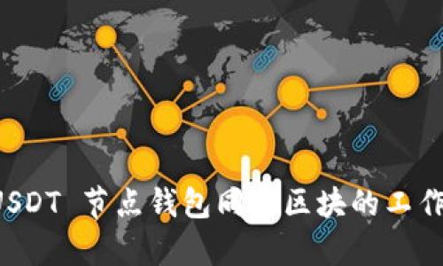 全面解析 USDT 节点钱包同步区块的工作原理与应用