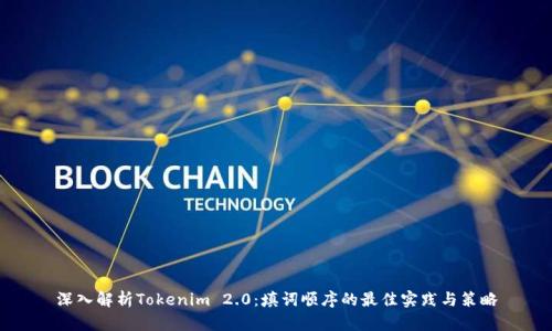 深入解析Tokenim 2.0：填词顺序的最佳实践与策略