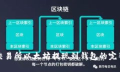 火币交易所以太坊提现到钱包的完整指南