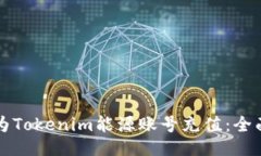 如何为Tokenim能源账号充值：全面指南