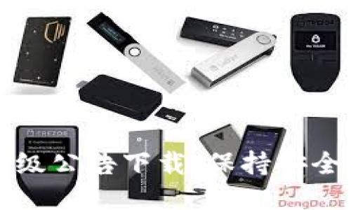 以太坊钱包升级公告下载：保持安全与高效的秘诀