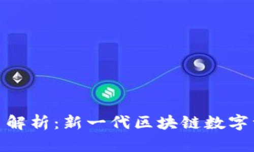 Tokenim 2.0代币解析：新一代区块链数字资产的创新与应用
