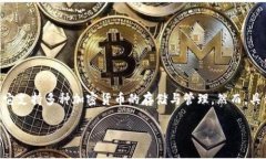 关于“tokenim可以存多少个币”的问题，首先我们