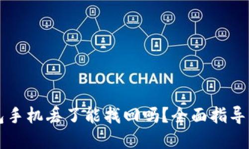 以太坊钱包手机丢了能找回吗？全面指导与解决方案