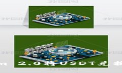 如何使用Tokenim 2.0将USDT兑换为BTC：完整指南