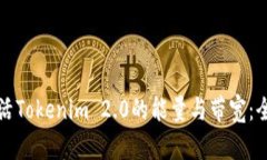 如何激活Tokenim 2.0的能量与带宽：全面指南