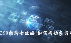 TokenIM 2.0 ICO抢购全攻略：如何成功参与并获得最