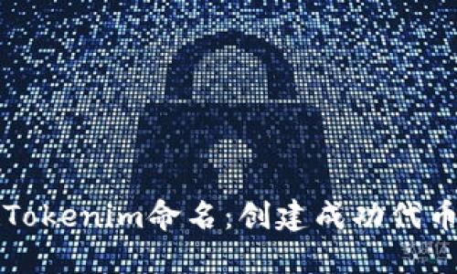 如何为Tokenim命名：创建成功代币的指南