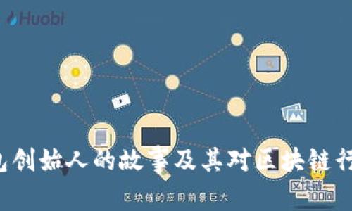 : TRX钱包创始人的故事及其对区块链行业的影响