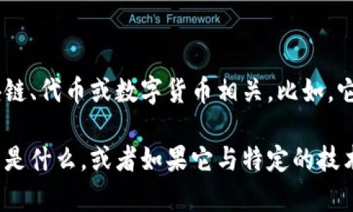 Tokenim 并不是一个广为人知的术语或格式。根据上下文，它可能与区块链、代币或数字货币相关。比如，它可能是涉及加密货币或区块链技术中的某种标准，不过没有广泛的定义。

如果您能提供更多的上下文或细节，我将更好地帮助您理解 