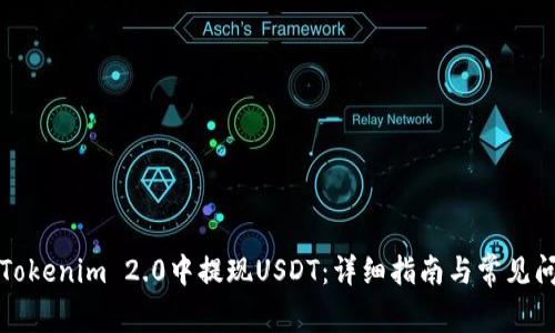 如何在Tokenim 2.0中提现USDT：详细指南与常见问题解答