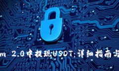 如何在Tokenim 2.0中提现USDT：详细指南与常见问题