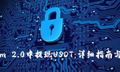 如何在Tokenim 2.0中提现USDT：详细指南与常见问题解答