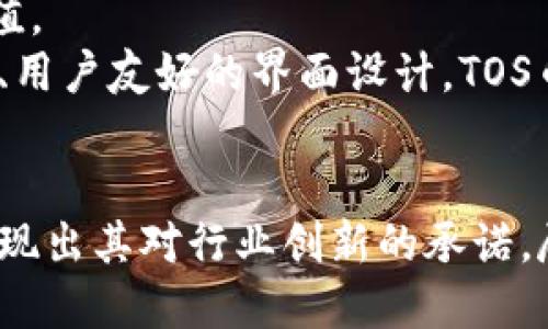 什么是TokenIM 2.0中的TOS币？
TOS（TokenIM Ecosystem Token）是TokenIM 2.0平台内的一种加密货币，旨在为用户提供多种服务和功能。TokenIM是一个集成了多种区块链技术的平台，提供钱包、交易、资产管理等服务。TOS币是TokenIM生态系统中的核心资产，可以用于支付平台手续费、参与治理、获取奖励等。

TOS币的功能与用途
TOS币在TokenIM 2.0生态系统中具备多种功能，主要包括以下几项：
ul
    listrong手续费支付：/strongTOS币可以用于在平台内支付交易手续费，为用户提供便捷的交易体验。/li
    listrong治理参与：/strongTOS币的持有者可以参与平台的治理，提出建议、投票决定平台未来的方向与发展。/li
    listrong奖励机制：/strongTOS币的持有者在持币期间可以获得平台的奖励，提高用户的黏性与参与度。/li
    listrong生态系统内交易：/strongTOS币可以在TokenIM平台内实现自由交易，增强了平台的流动性。/li
/ul

TOS币的发行与流通机制
TOS币的发行机制设计得相对合理，确保了其稀缺性与流通性。通常，这种币种会在初始阶段有一定的限额，随后根据市场需求逐步释放。同时，TokenIM也可能会引入回购机制，通过回购并销毁部分TOS币，进一步减少市场上的流通量，保护投资者的利益。

TOS币的投资价值分析
TOS币作为TokenIM平台的核心资产，其投资价值受到多种因素的影响：
ul
    listrong市场需求：/strongTOS币的价值与用户对TokenIM平台的需求直接相关。如果越来越多的用户加入平台，使用TOS币进行交易和支付，其价值将会上升。/li
    listrong平台的发展：/strongTokenIM的发展与生态建设将直接影响TOS币的长期价值。平台若能在市场中占据一席之地，TOS的持有者将获利。/li
    listrong竞争对手的影响：/strong随着区块链技术的快速发展，许多竞争平台也在涌现，TOS币的市场价值可能会受到影响。/li
    listrong政策与法规：/strong区块链行业的监管环境也会影响TOS币的价值。因此，了解行业动态与政策变化是投资的重要前提。/li
/ul

可能相关问题
ul
    liTOS币的技术背景与优势是什么？/li
    liTOS币的持有者如何获取收益？/li
    liTokenIM 2.0平台相较于其他平台的独特之处在哪里？/li
    liTOS币投资风险与市场前景如何？/li
/ul

1. TOS币的技术背景与优势是什么？
TOS币的技术背景主要基于现代区块链技术，采用高级加密算法确保交易的安全性和匿名性，防止了用户交易过程中的数据泄露及资产被盗。但它还具有许多其他优势，这些优势为其在加密货币市场中立足打下了基础。
首先，TOS币运行在TokenIM平台的区块链上，具有较高的执行效率和快速的交易确认时间。这使得用户在进行转账、支付等操作时，能够享受到快速而流畅的体验，避免了传统央行货币交易可能出现的延迟现象。
其次，TokenIM 2.0支持多种加密技术的集成，确保了用户的资产安全。以多重签名技术为例，用户的代币必须经过多重验证才能完成转账，从而大幅提高了安全级别。
再者，TOS币采用先进的智能合约机制，大幅提升了交易过程中的透明度与效率。用户可通过智能合约设定参与交易的条件，只有在满足条件时，合约才会自动执行，提高了交易的智能化水平。
同时，TokenIM团队也定期进行技术更新和维护，以确保其网络能够抵御潜在的安全威胁，并提升其用户体验。这种持续的技术支持给TOS币的持有者带来了信心。

2. TOS币的持有者如何获取收益？
持有TOS币的用户能够通过多种方式获得收益：
首先，TOS币的持有者可以通过参与平台的治理来获取收益。在许多去中心化平台中，持币用户可以投票、参与项目的决策，提高自己的话语权。用户的建议与投票直接影响平台的发展方向，持币即可在平台治理中受益，享有一定的利润分配权。
其次，TOS币持有者也可以通过质押（Staking）模式获取丰厚的收益。对于许多加密货币来说，质押是一种通过将资产锁定在特定的合同中，以获得平台发放的额外代币的方式。在TokenIM中，持币用户可以通过质押TOS币来获得平台的奖励，加快资产的增值。质押的具体规则和收益比例一般由平台实时动态调整。
再者，持有者也可通过在市场上交易TOS币来实现资产增值。当市场需求上升时，TOS币的价格可能随之上涨，用户能够通过低买高卖实现收益。此外，随着TokenIM的平台功能拓展与用户量增加，TOS币的价值也有可能得到进一步提升，相应带来资本收益。
最后，一些外部服务平台可能会对TOS币提供借贷服务，允许持有者在不出售其持有资产的情况下，获取流动资金。这种借贷方式一般也会附带一定的利息，可以为持币者提供稳定收益。

3. TokenIM 2.0平台相较于其他平台的独特之处在哪里？
TokenIM 2.0平台在加密货币市场中有多重独特之处，始终处于创新前沿：
首先，TokenIM结合了多种技术创新，形成了一个综合的加密资产管理平台。与许多专注于单一功能的平台不同，TokenIM提供了钱包、交易所、资产管理等多种功能，是一个真正的生态系统。用户在一个平台上可以轻松完成多个操作，不再需要切换不同的平台。
其次，TokenIM 2.0在安全性方面的投入是显著的。它采用了多重签名、冷钱包存储和分散式账本等安全措施，确保用户资产的安全，最大程度地减少了被攻击的风险。同时，TokenIM还积极与行业内的安全专家合作，定期进行风险检测和漏洞修复，以降低潜在的安全隐患。
再者，在用户体验方面，TokenIM注重将操作流程做到简单和直观。平台内部语言采用用户友好的界面，很容易让新手用户上手。而且，TokenIM团队定期进行用户调研，通过收集反馈，持续平台界面和功能，使得用户体验始终处于行业领先水平。
此外，TokenIM通过全球范围内的合作伙伴关系，拓展其生态系统的应用场景。如与不同的金融机构、交易所进行合作，这不仅增强了平台的流动性，还为用户提供了更多的使用场景和选择，进一步提升了TokenIM的市场占有率。

4. TOS币投资风险与市场前景如何？
投资TOS币同样存在一定的风险，投资者在进行决定时需充分考虑：
首先，市场波动是加密货币投资的常态，TOS币也不例外。从历史数据来看，加密货币的价格波动往往大于传统资产，这意味着投资者在短期内可能面临较大的亏损风险。因此，短期投资者需制定合理的止损策略，避免因市场波动而遭受重创。
其次，TOS币的价值极大程度上依赖于TokenIM平台的发展以及用户对平台服务的认可度。如果TokenIM未能达到预期的用户增长、合作扩展和功能完善等目标，TOS币价值可能会受到较大影响。
再者，法规的变化也是一个重要风险点。区块链行业日益受到全球各地监管机构的密切关注，政策的不确定性可能会对TOS币的交易行为和持有状况产生直接影响，导致资产贬值。
但是，TOS币仍然具有一定的市场前景。随着区块链技术的应用不断拓展、加密货币市场的接受度日益增加，TokenIM平台在行业中的发展潜力不容忽视。加之其独特的生态模式、用户友好的界面设计，TOS币未来的驱动因素将会不断增多。

总结
TOS币作为TokenIM 2.0生态系统中的核心资产，凭借丰富的功能与独特的市场定位，在众多加密货币中展现了一定的竞争实力。从技术到安全、再到用户体验，TokenIM 2.0展现出其对行业创新的承诺。尽管市场波动与监管风险依然存在，但在未来的区块链发展趋势中，TOS币仍具备良好的投资前景。理性的投资者应在深入了解市场的前提下，理性决策，谨慎进入加密货币市场。