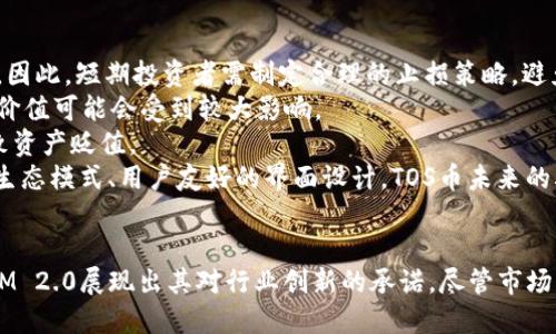 什么是TokenIM 2.0中的TOS币？
TOS（TokenIM Ecosystem Token）是TokenIM 2.0平台内的一种加密货币，旨在为用户提供多种服务和功能。TokenIM是一个集成了多种区块链技术的平台，提供钱包、交易、资产管理等服务。TOS币是TokenIM生态系统中的核心资产，可以用于支付平台手续费、参与治理、获取奖励等。

TOS币的功能与用途
TOS币在TokenIM 2.0生态系统中具备多种功能，主要包括以下几项：
ul
    listrong手续费支付：/strongTOS币可以用于在平台内支付交易手续费，为用户提供便捷的交易体验。/li
    listrong治理参与：/strongTOS币的持有者可以参与平台的治理，提出建议、投票决定平台未来的方向与发展。/li
    listrong奖励机制：/strongTOS币的持有者在持币期间可以获得平台的奖励，提高用户的黏性与参与度。/li
    listrong生态系统内交易：/strongTOS币可以在TokenIM平台内实现自由交易，增强了平台的流动性。/li
/ul

TOS币的发行与流通机制
TOS币的发行机制设计得相对合理，确保了其稀缺性与流通性。通常，这种币种会在初始阶段有一定的限额，随后根据市场需求逐步释放。同时，TokenIM也可能会引入回购机制，通过回购并销毁部分TOS币，进一步减少市场上的流通量，保护投资者的利益。

TOS币的投资价值分析
TOS币作为TokenIM平台的核心资产，其投资价值受到多种因素的影响：
ul
    listrong市场需求：/strongTOS币的价值与用户对TokenIM平台的需求直接相关。如果越来越多的用户加入平台，使用TOS币进行交易和支付，其价值将会上升。/li
    listrong平台的发展：/strongTokenIM的发展与生态建设将直接影响TOS币的长期价值。平台若能在市场中占据一席之地，TOS的持有者将获利。/li
    listrong竞争对手的影响：/strong随着区块链技术的快速发展，许多竞争平台也在涌现，TOS币的市场价值可能会受到影响。/li
    listrong政策与法规：/strong区块链行业的监管环境也会影响TOS币的价值。因此，了解行业动态与政策变化是投资的重要前提。/li
/ul

可能相关问题
ul
    liTOS币的技术背景与优势是什么？/li
    liTOS币的持有者如何获取收益？/li
    liTokenIM 2.0平台相较于其他平台的独特之处在哪里？/li
    liTOS币投资风险与市场前景如何？/li
/ul

1. TOS币的技术背景与优势是什么？
TOS币的技术背景主要基于现代区块链技术，采用高级加密算法确保交易的安全性和匿名性，防止了用户交易过程中的数据泄露及资产被盗。但它还具有许多其他优势，这些优势为其在加密货币市场中立足打下了基础。
首先，TOS币运行在TokenIM平台的区块链上，具有较高的执行效率和快速的交易确认时间。这使得用户在进行转账、支付等操作时，能够享受到快速而流畅的体验，避免了传统央行货币交易可能出现的延迟现象。
其次，TokenIM 2.0支持多种加密技术的集成，确保了用户的资产安全。以多重签名技术为例，用户的代币必须经过多重验证才能完成转账，从而大幅提高了安全级别。
再者，TOS币采用先进的智能合约机制，大幅提升了交易过程中的透明度与效率。用户可通过智能合约设定参与交易的条件，只有在满足条件时，合约才会自动执行，提高了交易的智能化水平。
同时，TokenIM团队也定期进行技术更新和维护，以确保其网络能够抵御潜在的安全威胁，并提升其用户体验。这种持续的技术支持给TOS币的持有者带来了信心。

2. TOS币的持有者如何获取收益？
持有TOS币的用户能够通过多种方式获得收益：
首先，TOS币的持有者可以通过参与平台的治理来获取收益。在许多去中心化平台中，持币用户可以投票、参与项目的决策，提高自己的话语权。用户的建议与投票直接影响平台的发展方向，持币即可在平台治理中受益，享有一定的利润分配权。
其次，TOS币持有者也可以通过质押（Staking）模式获取丰厚的收益。对于许多加密货币来说，质押是一种通过将资产锁定在特定的合同中，以获得平台发放的额外代币的方式。在TokenIM中，持币用户可以通过质押TOS币来获得平台的奖励，加快资产的增值。质押的具体规则和收益比例一般由平台实时动态调整。
再者，持有者也可通过在市场上交易TOS币来实现资产增值。当市场需求上升时，TOS币的价格可能随之上涨，用户能够通过低买高卖实现收益。此外，随着TokenIM的平台功能拓展与用户量增加，TOS币的价值也有可能得到进一步提升，相应带来资本收益。
最后，一些外部服务平台可能会对TOS币提供借贷服务，允许持有者在不出售其持有资产的情况下，获取流动资金。这种借贷方式一般也会附带一定的利息，可以为持币者提供稳定收益。

3. TokenIM 2.0平台相较于其他平台的独特之处在哪里？
TokenIM 2.0平台在加密货币市场中有多重独特之处，始终处于创新前沿：
首先，TokenIM结合了多种技术创新，形成了一个综合的加密资产管理平台。与许多专注于单一功能的平台不同，TokenIM提供了钱包、交易所、资产管理等多种功能，是一个真正的生态系统。用户在一个平台上可以轻松完成多个操作，不再需要切换不同的平台。
其次，TokenIM 2.0在安全性方面的投入是显著的。它采用了多重签名、冷钱包存储和分散式账本等安全措施，确保用户资产的安全，最大程度地减少了被攻击的风险。同时，TokenIM还积极与行业内的安全专家合作，定期进行风险检测和漏洞修复，以降低潜在的安全隐患。
再者，在用户体验方面，TokenIM注重将操作流程做到简单和直观。平台内部语言采用用户友好的界面，很容易让新手用户上手。而且，TokenIM团队定期进行用户调研，通过收集反馈，持续平台界面和功能，使得用户体验始终处于行业领先水平。
此外，TokenIM通过全球范围内的合作伙伴关系，拓展其生态系统的应用场景。如与不同的金融机构、交易所进行合作，这不仅增强了平台的流动性，还为用户提供了更多的使用场景和选择，进一步提升了TokenIM的市场占有率。

4. TOS币投资风险与市场前景如何？
投资TOS币同样存在一定的风险，投资者在进行决定时需充分考虑：
首先，市场波动是加密货币投资的常态，TOS币也不例外。从历史数据来看，加密货币的价格波动往往大于传统资产，这意味着投资者在短期内可能面临较大的亏损风险。因此，短期投资者需制定合理的止损策略，避免因市场波动而遭受重创。
其次，TOS币的价值极大程度上依赖于TokenIM平台的发展以及用户对平台服务的认可度。如果TokenIM未能达到预期的用户增长、合作扩展和功能完善等目标，TOS币价值可能会受到较大影响。
再者，法规的变化也是一个重要风险点。区块链行业日益受到全球各地监管机构的密切关注，政策的不确定性可能会对TOS币的交易行为和持有状况产生直接影响，导致资产贬值。
但是，TOS币仍然具有一定的市场前景。随着区块链技术的应用不断拓展、加密货币市场的接受度日益增加，TokenIM平台在行业中的发展潜力不容忽视。加之其独特的生态模式、用户友好的界面设计，TOS币未来的驱动因素将会不断增多。

总结
TOS币作为TokenIM 2.0生态系统中的核心资产，凭借丰富的功能与独特的市场定位，在众多加密货币中展现了一定的竞争实力。从技术到安全、再到用户体验，TokenIM 2.0展现出其对行业创新的承诺。尽管市场波动与监管风险依然存在，但在未来的区块链发展趋势中，TOS币仍具备良好的投资前景。理性的投资者应在深入了解市场的前提下，理性决策，谨慎进入加密货币市场。