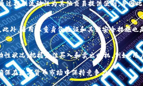   USDT钱包总资产的管理与策略 / 
 guanjianci USDT, 钱包, 总资产, 数字货币 /guanjianci 

USDT与数字货币的基本认识
USDT（Tether）是一种稳定币，其价值与美元挂钩，通常以1:1的比例交换。这意味着1个USDT的价值通常等于1美元，因此USDT在数字货币领域中被广泛应用。用户利用USDT进行交易能够降低价格波动带来的风险，是各种交易所和钱包平台中常见的数字资产之一。
随着数字货币市场的迅速发展，USDT作为一种稳定的数字货币，越来越多地被用作资金的存储和转移手段。与传统银行账户相比，USDT钱包为用户提供了更高的交易自由度和便捷性。
USDT钱包中的总资产通常指的是用户在其钱包账户内所持有的所有USDT的总价值，同时也意味着用户管理和监控这些资产的重要性。这也引出了针对USDT钱包总资产的有效管理策略以及方式，以确保用户能够在这个充满变数的市场中进行稳健投资。

如何监控USDT钱包总资产
监控USDT钱包的总资产是一项基本而必要的操作，尤其对于频繁交易的用户，了解自身的资产状态可以帮助做出更为明智的投资决定。首先，需要选择一个安全可靠的钱包平台，确保用户的资产不受损失。可以通过多种渠道（例如应用程序或硬件钱包）来监控资产。
一般来说，用户可以通过以下几种方式来监控其USDT钱包总资产：
strong1. 钱包应用程序和区块链浏览器：/strong大多数主流钱包应用程序都会提供资产总览功能，用户只需要登录自己的账户即可查看所有资产的实时数据。区块链浏览器同样可以通过输入个人地址来检索相应的资产信息。
strong2. 资产集成工具：/strong一些第三方工具可以将多个钱包的资产进行聚合管理，方便用户一目了然地了解所有数字资产的总价值。
strong3. 定期备份和记录：/strong建议用户定期备份钱包数据，确保在设备故障或丢失时能够恢复资产总额。除了定期记录，还可以选择将数据保存在云端，以便随时访问。

USDT钱包总资产的策略
为了尽可能提高USDT钱包总资产的效率和安全性，用户可以采取一系列策略：
strong1. 管理交易费用：/strong数字货币的交易所通常会收取一定的手续费，因此在选择进行资产交易时要注意手续费的高低。此外，选择在网络繁忙时避开交易高峰期，可以降低交易费用。
strong2. 分散资产风险：/strong将USDT分散存放在多个钱包中，可以降低潜在损失的风险。一旦一个钱包出现问题，用户仍然有其他钱包中的资产可以支撑。
strong3. 利用收益聚合：/strong一些平台提供存款或流动性挖矿的功能，用户可以把USDT投入这些项目中以获得利息回报，从而增加总资产。
strong4. 定期评估市场状况：/strong关注市场动向和新闻，有助于用户做出相应的投资决策。比如，若有重大政策发布，可能会影响数字货币的价格波动。

安全性问题的注意事项
随着USDT市场的丰富，安全性问题也备受关注。用户在使用USDT钱包时需注意以下几点：
strong1. 选择可靠钱包：/strong选择信誉好的钱包提供商，确保其具备完善的安全机制，能够有效防止黑客攻击和用户信息泄露。
strong2. 二次验证措施：/strong使用双重身份验证和其他安全措施，增加账户的防护强度。
strong3. 保持数据私密：/strong用户的私钥和密码必须严格保密，不要随意分享或在不安全的设备上输入。
strong4. 定期更新：/strong确保钱包应用程序和设备操作系统的及时更新，防止潜在的漏洞被利用。

常见问题解析

1. 如何选择适合自己的USDT钱包？
在选择USDT钱包时，首先要考虑安全性。硬件钱包通常是最安全的选择，适合长期存储大量资产。对于活跃交易的用户，可以选择那些支持多种交易对且用户体验良好的数字货币交易所或软件钱包。其次，使用便利性也是一个重要因素，注意钱包是否支持手机应用以及是否支持多种币种转换。最后，可以参考用户的反馈和社区的评价，选择具有信誉的产品。

2. 可以通过哪些方式提高USDT资产的收益？
提高USDT资产的收益有多个方式。例如，部分交易所提供存币生息服务，将USDT存入指定账户后可以获得利息回报。流动性挖矿也是一种获取收益的方式，用户可以通过提供流动性为其他交易提供便利，并因此获得一定的奖励。此外，用户还可以参与各种DeFi项目，将USDT投入到去中心化的金融平台，寻求风险收益比相对较高的投资机会。

3. 针对USDT钱包的安全性，有哪些防护措施？
加强USDT钱包的安全性是每个持币用户的必修课。首先，做好私钥的保管，绝不能将私钥透露给任何人。其次，定期更新钱包软件，确保使用最新版本以防范安全漏洞。此外，启用双重身份验证和其他安全措施也是增强安全性的有效方法。如使用硬件钱包，可以进一步抵御网络攻击带来的风险。保持良好的使用习惯，与其他用户分享经验和教训，有助于建立更安全的使用环境。

4. 如何有效实现USDT资产的流动性管理？
流动性管理是USDT资产管理的重要一环。用户需保持对市场动态的敏感，适时调整资产配置，确保资产在需要时能够迅速变现。此外，可以积极了解各大交易所的流动性状况，把握最佳买入和卖出时机。例如，用户可以通过设置止损和止盈策略来实现资产的流动性，减少不必要的损失。保持资产流动性策略的灵活性，不断评估自己的投资组合，以最大限度地适应市场变化。

综上所述，USDT钱包总资产的管理是个人数字资产管理过程中不可或缺的一部分。通过合理的监控手段、策略和安全措施，用户能够有效提升其资产管理的效率，并确保在数字货币市场中保持竞争力。