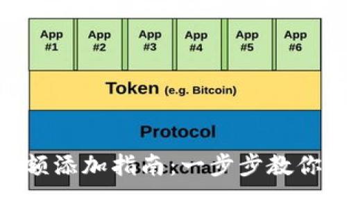 Tokenim 2.0钱包余额添加指南：一步步教你如何安全便捷地充值