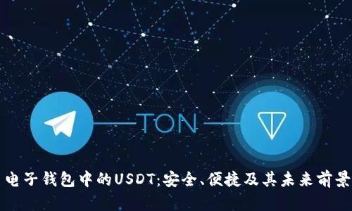 电子钱包中的USDT：安全、便捷及其未来前景